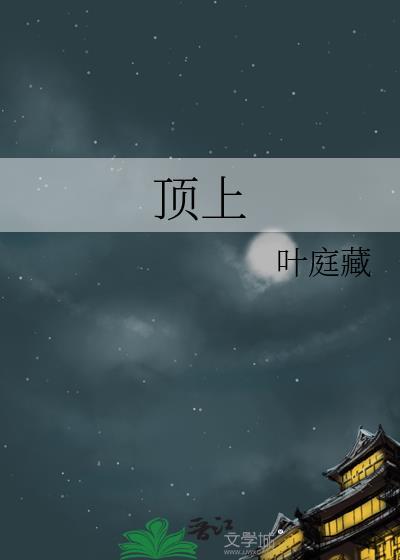 顶上战争是多少集
