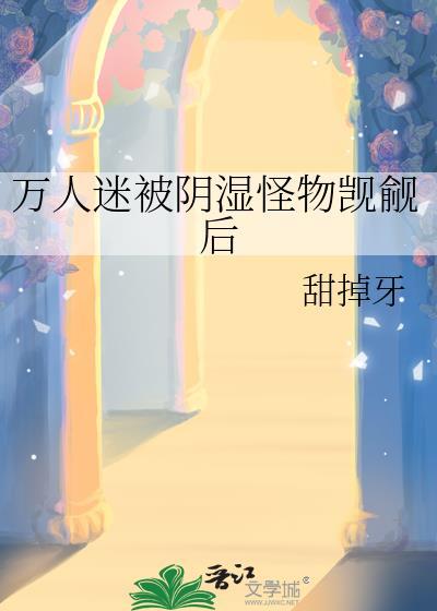 万人迷受哔哩哔哩