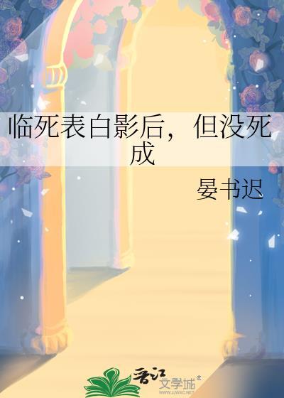 但没死成免费