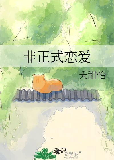 非正式恋爱by