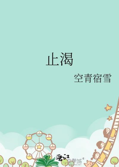止渴生津