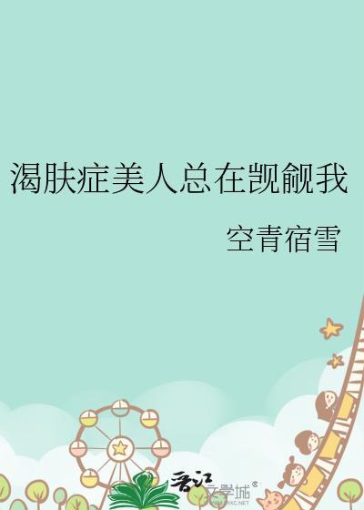 渴肤症漫画