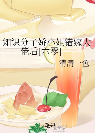 知识学子娇小姐嫁错大佬后书评