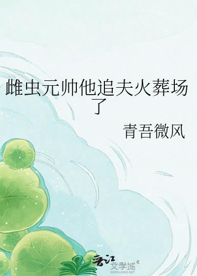 雌虫误入兽世后我成了团宠免费阅读