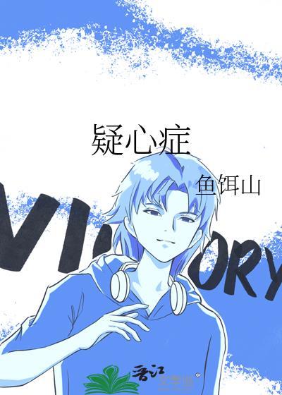疑心症by鱼饵山 txt