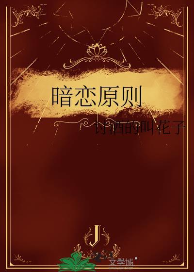 暗恋原则番外
