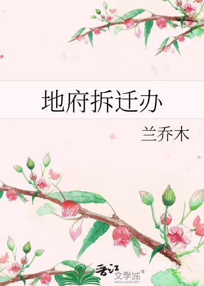 地府拆迁办by兰乔木txt