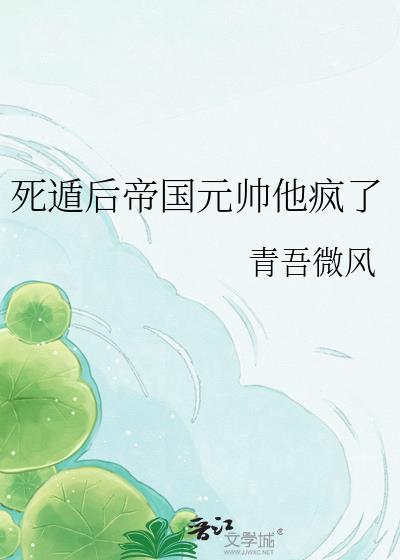 死遁后暴君疯魔
