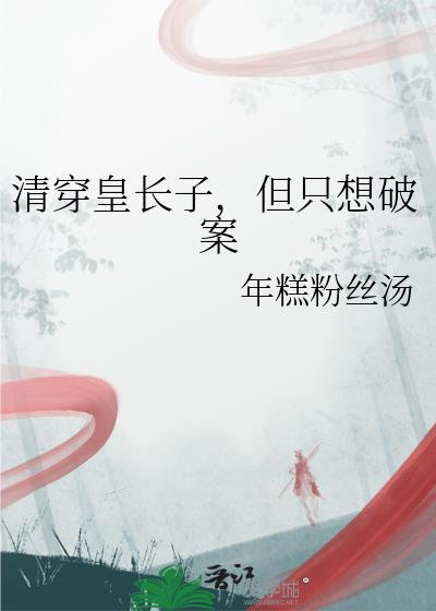 但只想破案TXT百度