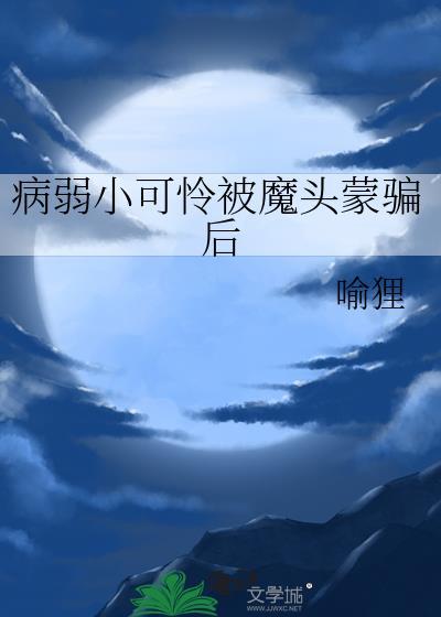 病弱魔尊
