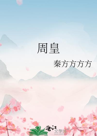 周皇贵妃沈妃敬事房领板子作文