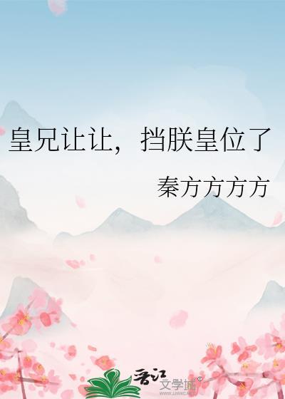 皇兄要拿皇位换我