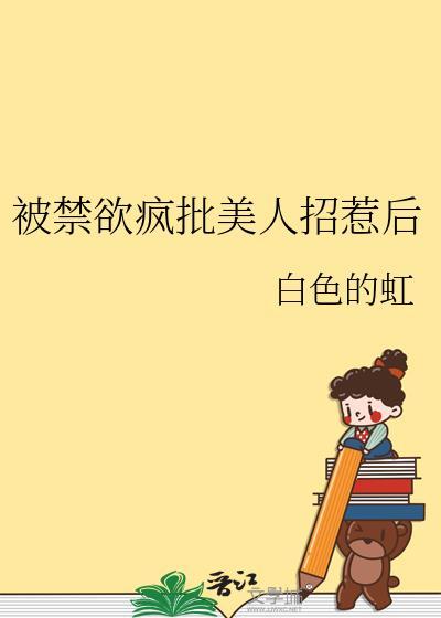 禁欲系美人总是被宠爱by