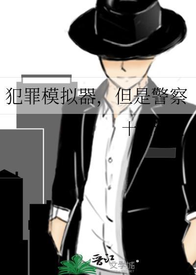 犯罪模拟器警察