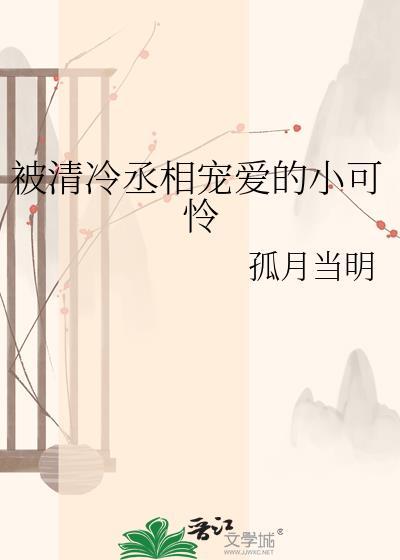 被清冷丞相宠爱的小可怜by又名