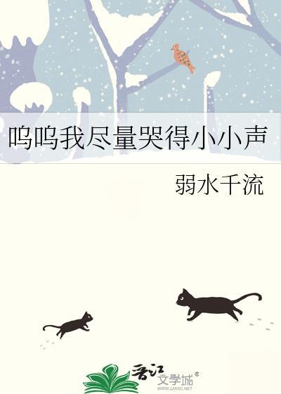 呜呜我尽量哭得小小声全文免费阅读