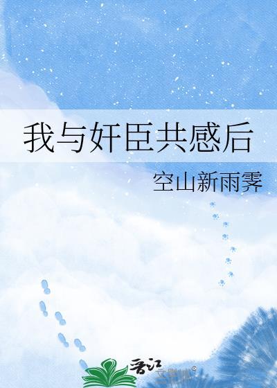 我与臣相和离了