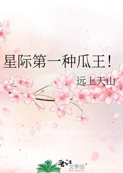 星际第一种瓜王! 远上天山 免费