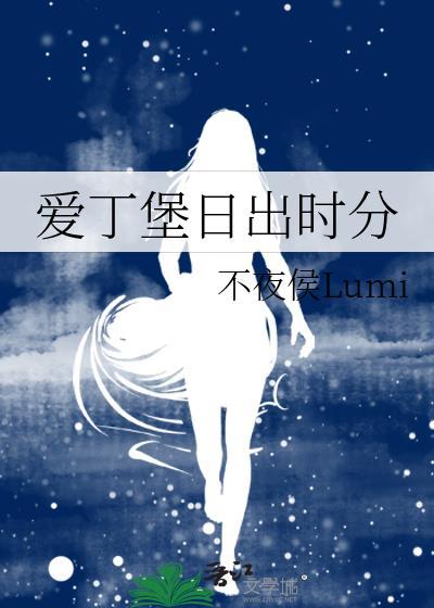 爱丁堡日出时分本书作者 不夜侯Lumi
