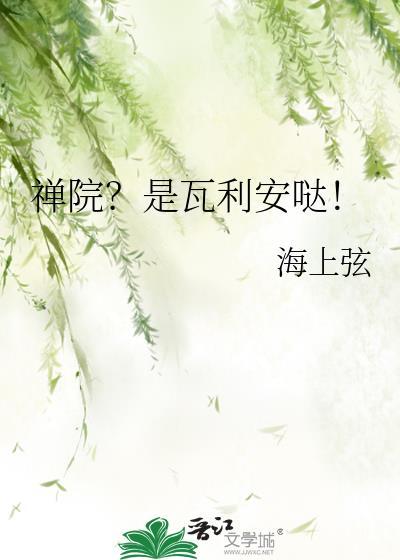 禅院是瓦利安哒海上弦