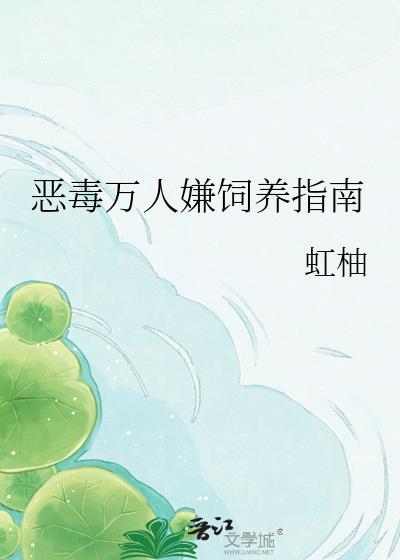 恶毒万人迷主角
