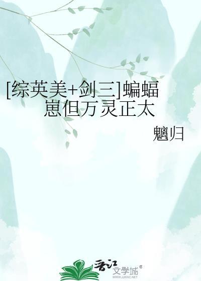 蝙蝠崽但万灵正太魑归txt