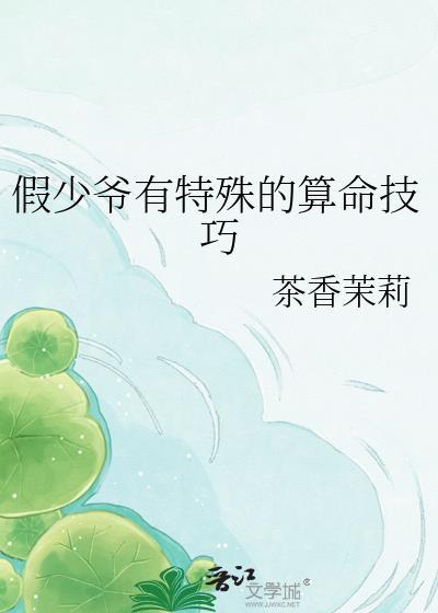 假少爷有特殊的算命技巧txt
