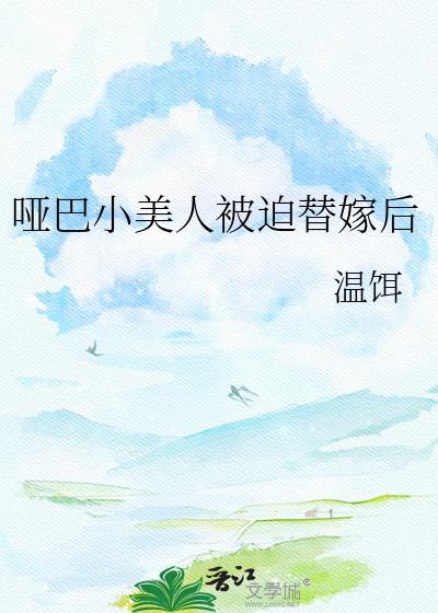 小哑巴女主