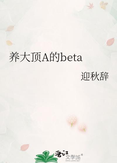 养大顶A的Beta全文阅读