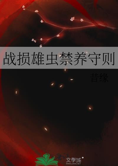 战损雄虫禁养法则by昔缘