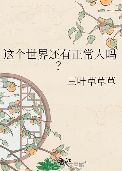 世界上有没有这个人吗