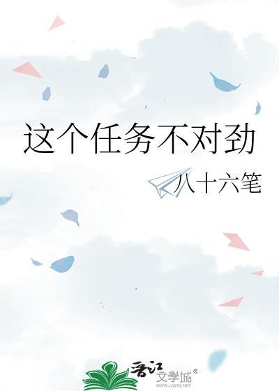 这个任务不对劲百度