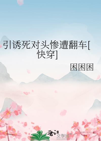 引诱反派全文免费阅读无弹窗