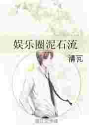 他是娱乐圈里泥石流