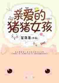 亲爱的猪猪韩语怎么写