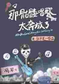 骷髅哥
