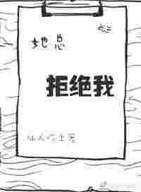 她总拒绝我 作者仙人吃土