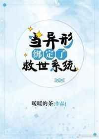 当异形参加逃生游戏by 暖暖的茶