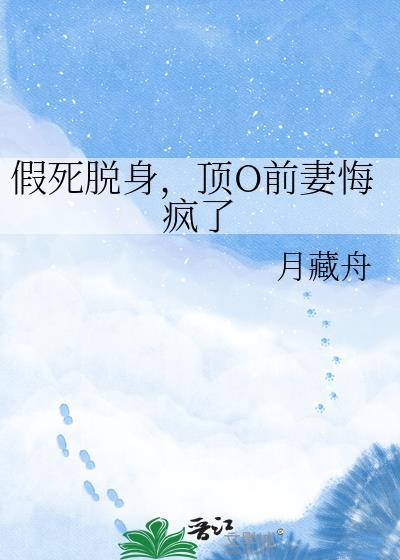 假死脱身的第七年最新章节更新时间