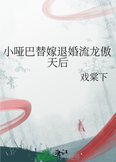 小哑巴替嫁退婚流TXT最新章节阅读