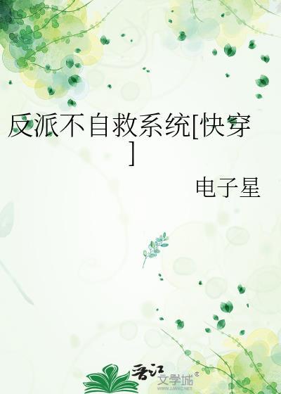 反派自救系统合集