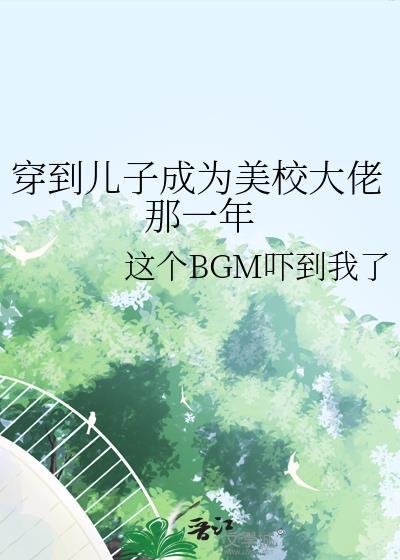 穿到儿子成为美校大佬那一年by这个bgm