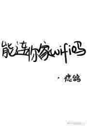 帮我连接可以连接的网络