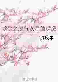 过气演员重生后by温阮阮