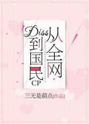 从全网diss到国民cp 三无是萌点