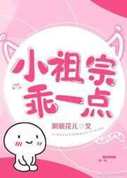 小祖宗变乖了男主叫什么
