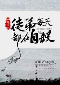 徒弟每天都想杀我