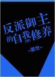 御用反派