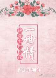 快穿桃花劫by七果