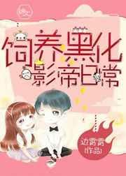 黑化养成